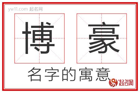 豪名字意思|豪取名的寓意是什么